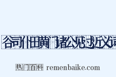 谷司仆田黄门诸公见过近义词是什么意思的图片